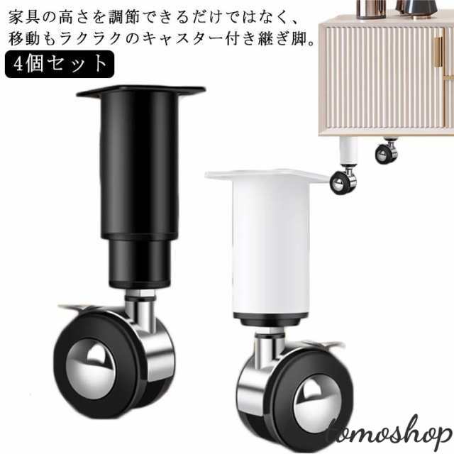 4個セット 継ぎ脚 キャスター付き 高さ調節機能付き ソファー ベッド 机 高さ調節 継足 家具 テーブル 継ぎ足 継足し 脚台 こたつ つぎ足 高さ調整脚 棚 冷蔵庫 高さをあげる 掃除便利 移動楽
