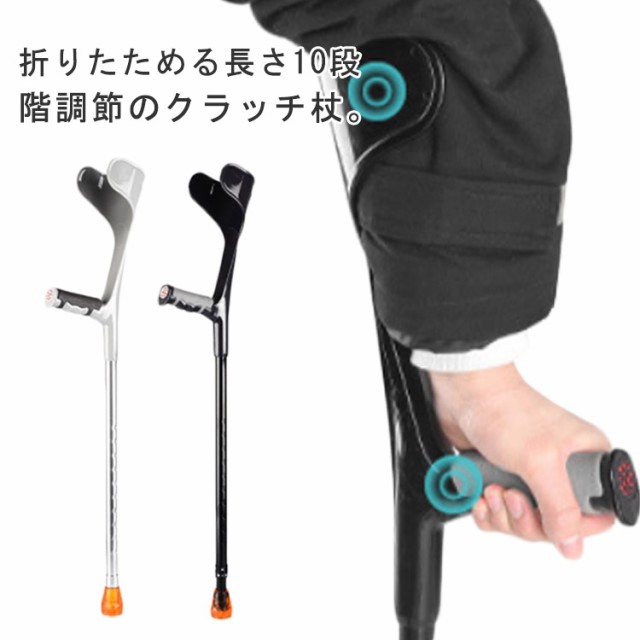 おしゃれ 折りたたみ杖 介護 クラッチ アルミ クラッチ杖 ステッキ 2点セット 歩行 補助 軽量 肘あて 折り畳み 伸縮 練習 ステッキ つえ 高齢者 リハビリ 10段階調節可能 誕生日 松葉杖 介