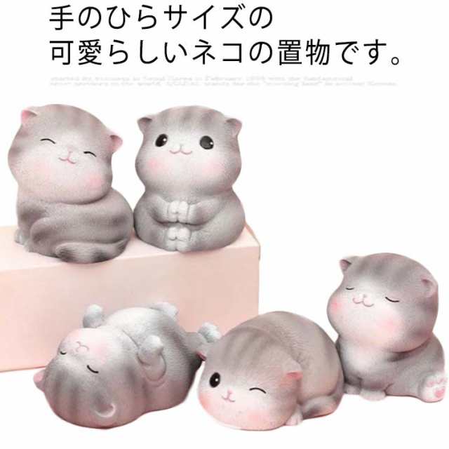 置物 猫 ねこ ネコ キャット ミニ 動物 インテリア ねこ 置き物 玄関飾り 車内 置物 かわいい オブジェ 樹脂 ネコちゃん ぬいぐるみ 小物 おしゃれ お祝い 贈り物 ギフト プレゼント 北欧