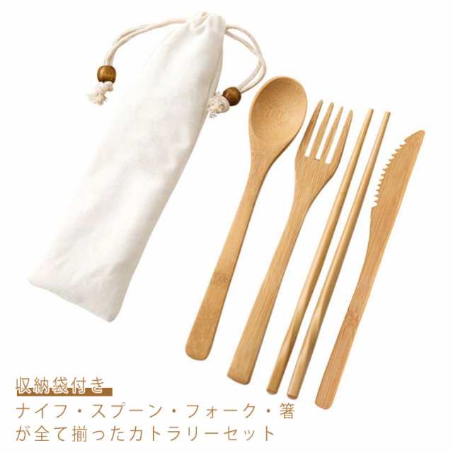 ナチュレカトラリー カトラリー 食器 シンプル 竹製 箸 ナチュラル おしゃれ 人気 セット スプーン セットお弁当 大人 キッズ フォーク 収納袋付き 北欧 通勤 通学 学校 オフィス ナチュレカト