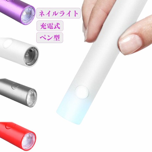 ペン型 ミニ LEDネイルライト 充電式 ポータブル ジェルネイル 硬化 コードレス ハンディライト ネイル用 小型 ライト ジェルネイル用 UVライト 携帯用 ジェルネイルライト 紫外線ライト コン