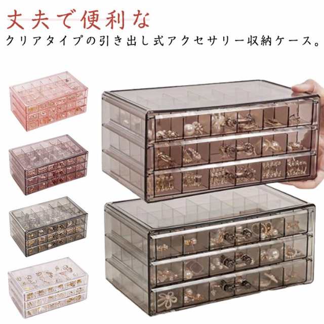 クリア収納ケース アクセサリーケース アクセサリーケース 3段 引き出し ディスプレイ クリア アクセサリー什器 ジュエリーケース 大容量 仕切り付き ピアス イヤリング 指輪 リング 透明 収納 飾