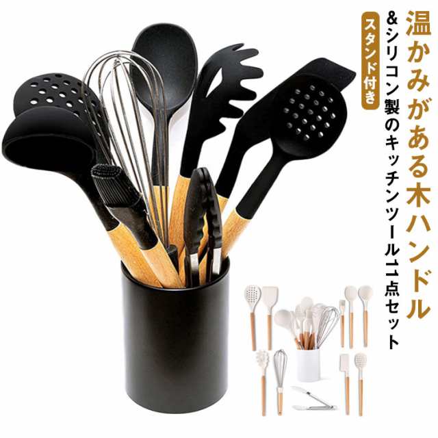 キッチンツール 11点セット シリコン 木ハンドル スタンド付き 調理器具ツール セット 耐熱 抗菌 黒 白 北欧 おしゃれ 台所用品 調理 料理 製菓器具 キッチンツールスタンド フライ返し スプー