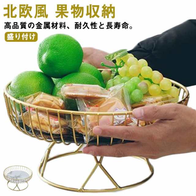 北欧風 フルーツ バスケット おしゃれ お菓子入れ フルーツ皿 軽い かご 収納 フルーツボール ゴールド ワイヤーバスケット 菓子器 果物かご 果物収納 高い 低い トレー プレート 盛り付け 小物