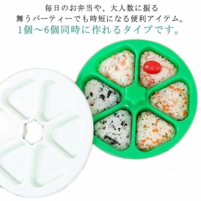 2個セット おにぎりメーカー おにぎり型 おにぎり 作り 機 6個型 おにぎり おむすびメーカー ライスボールメーカー 押し型 おむすび 手作り 三角おむすび ぬき型 運動会 弁当 キッチン用品 弁当