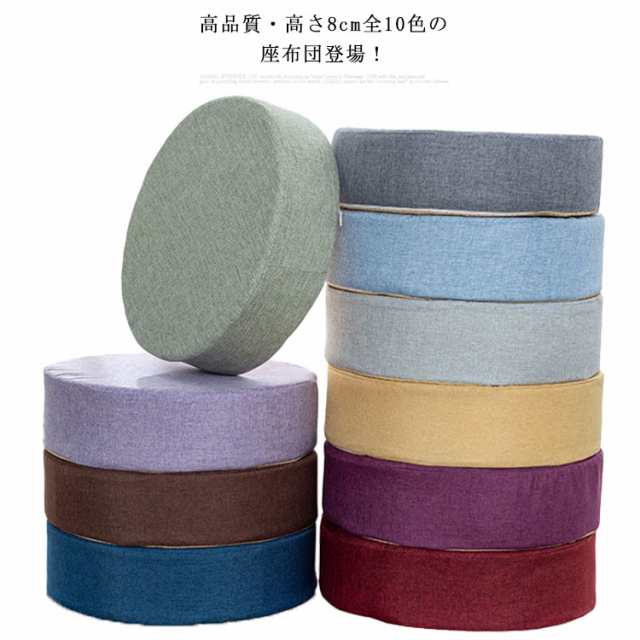高品質・高さ8cm全10色の座布団！低反発クッション 高反発クッション 座布団 クッション チェアクッション 洗えるカバー 滑り止め フロアクッション 腰痛 シートクッション チェアパッド 椅子用 丸