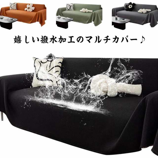 ソファーカバー マルチカバー 撥水 防水 ソファー 汚れ防止 カバー かけるだけ 猫対策 大判 ワッフル フリークロス マルチクロス 洗える 北欧 こたつカバー 一人掛け 2人掛け 肘あり 肘なし ひ