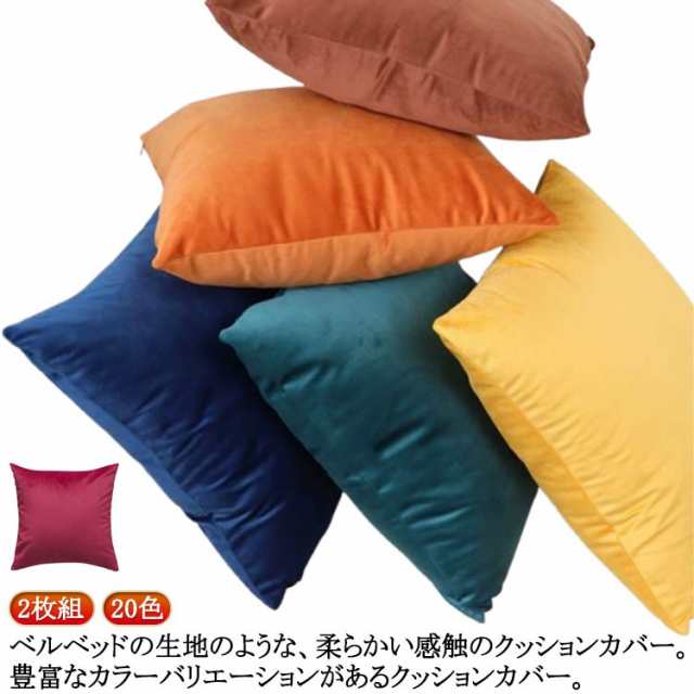 クッション クッションカバー 2枚組 45×45cm 無地 ベロア調 背当てカバー 角型 正方形 40×40cm 20色 カバー おしゃれ 北欧 長方形 30×50cm シンプル ベルベット調 夏 光
