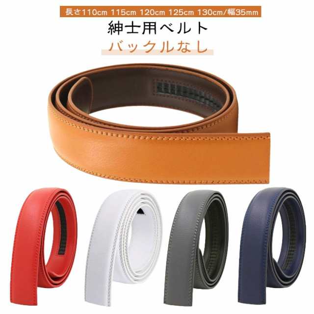 ゴルフ バックルなし 革 ベルト 穴なし おしゃれ ベルトのみ 白 長さ110cm 115cm 125cm バックルなし 130cm 幅35mm 無段階 オートロック レディース メンズ レザー 紳士