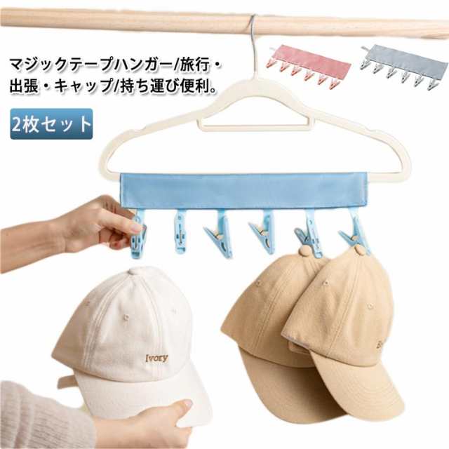 2枚セット ハンガー アウトドア 帽子 収納ポーチ 小物 クローゼット ホテル どこでも洗濯バサミ 下着 ポール 多機能６個 靴下 旅行 出張 ハンカチ 2枚セット バスルーム キャンプ 携帯用 軽量