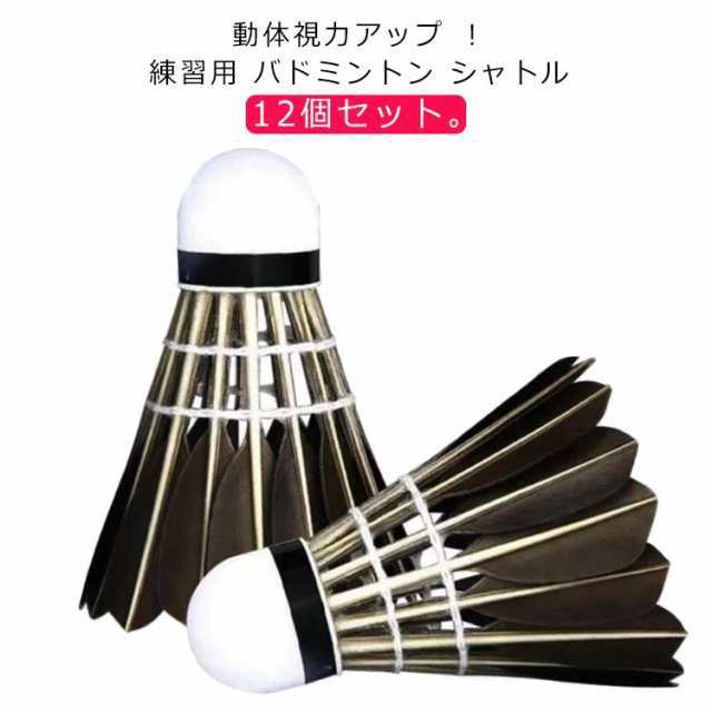 羽 用具 スポーツ バドミントンシャトル 羽根 12個セット トレーニング用 フェザー 黒羽 丈夫 視力 視力回復 グッズ 用品 ブラック パーツ 練習用 アウトドア バドミントン練習球 部活動 耐久