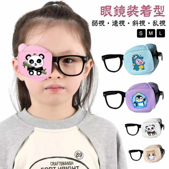 アイパッチ 子供 3サイズ 弱視 遠視 不同視弱視 斜視 乱視 訓練用眼帯 視力訓練 遮蔽訓練 布パッチ 眼帯 貼らない 眼鏡装着型 おしゃれ かわいい 眼帯 メガネ用 めがねアイパッチ キッズ 右 