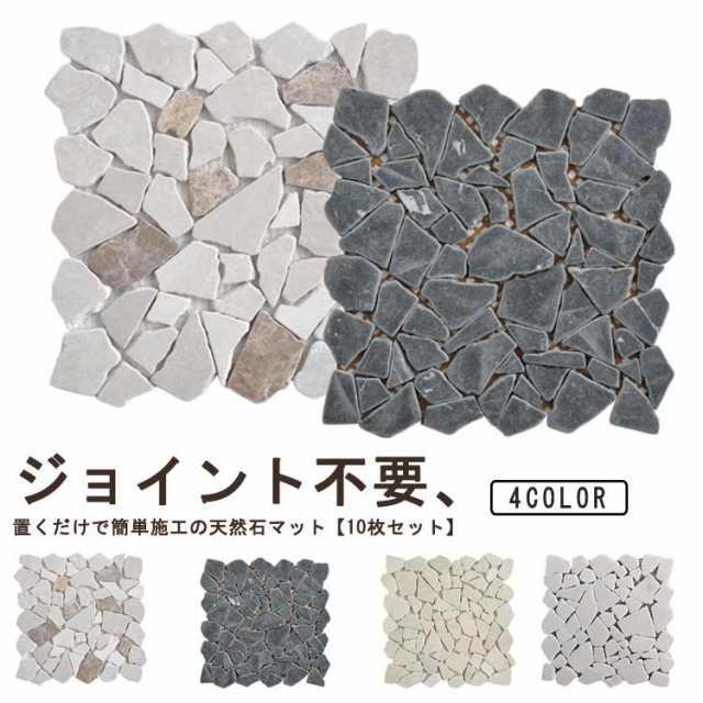 タイル 大理石 敷石 庭タイル 敷き石 庭タイル マット 天然 ジョイント 天然石マット パネル タイルマット 屋外 除草 ガーデンタイル 玄関 庭 バルコニー 30×30cm ベランダ ガーデニング