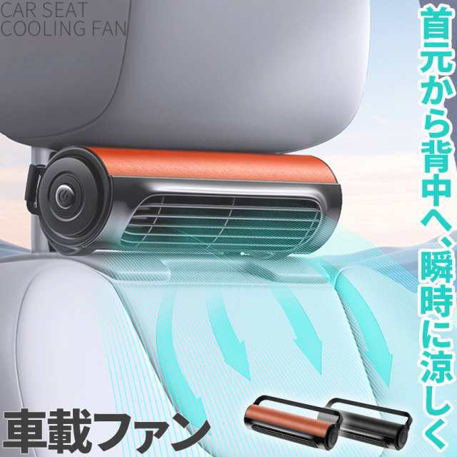 車用シートファン 扇風機 2色 ブラック ブラウン USB ヘッドレスト コンパクト 3段階風量調節 車載 送風機 シートクーラー 背中 首もと 涼しい 空調 暑さ対策 ベビーシート カー用品 車載シ