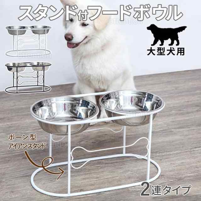 餌入れ 犬 大型犬 猫 フードボウル スタンド エサ エサ入れ 脚付き 食事台 多頭 食器