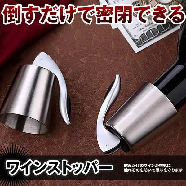 ２点セット ステンレス ワイン栓 ワインストッパー ボトルキャップ ワイン保存器具 ストッパー 密閉栓 ワイン用品 酸化防止 栓 ワインツール