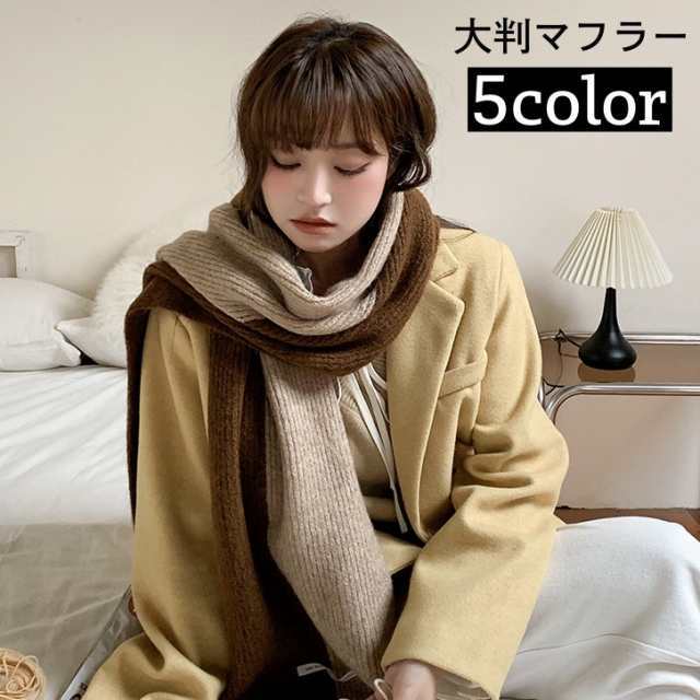 マフラー ストール ショール レディース 女性 大判 ロング 大きめ ボリューム感 防寒具 寒さ対策 暖かい ぬくぬく バイカラ
