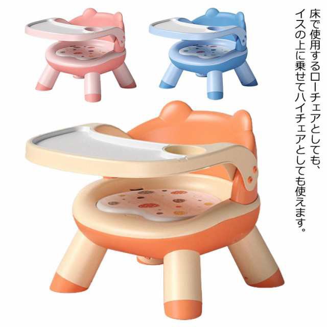 かわいい ベビーチェア 立ち上がり防止 椅子 イス 赤ちゃん ベビーベース お座り ローチェア ローチェア トレイ付き ベビーソファ ソフトチェア 取り外しレイ付き ベビーチェア 持ち運び ベビーチェ