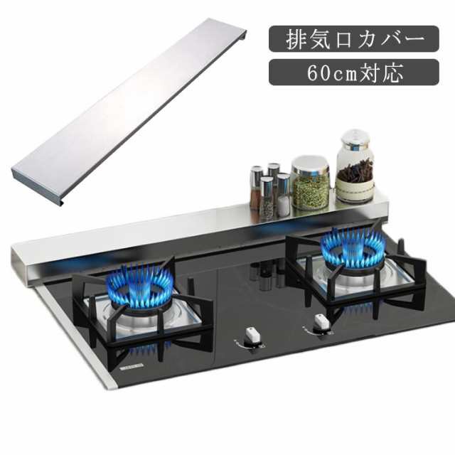 排気口カバー 薄型 60cm対応 ステンレス鋼 コンロカバー レンジガード 油はねガード グリルカバー コンロガード フラットコンロ 油はね ガード 新居 丸洗い コンロ奥ラック