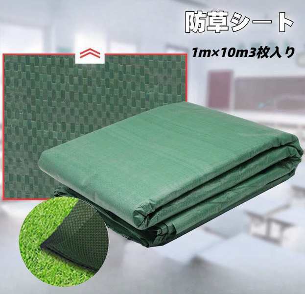 超高耐久 防草シート1mx10m 2、3枚入り 長期間敷き直し不要 不織布 除草シート 雑草シート 草刈り不要 砂利下 芝生色