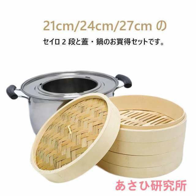 竹 せいろ 中華せいろ 21cm 24cm 27cm 竹セイロ 鍋セット せいろ身×2 ふた×1 蒸し板×1 ステンレス鍋×1 IH対応 蒸籠 セイロ