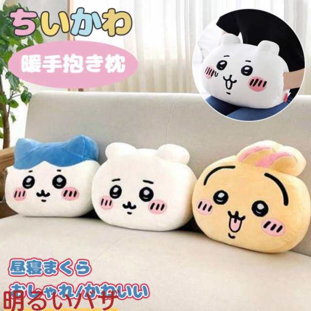 ちいかわ 暖手抱き枕 昼寝まくら 保温 洗える 洗濯 ふわふわ おしゃれ キャラクター かわいいまくら ちいかわ ハチワレ うさぎ ギフト プ
