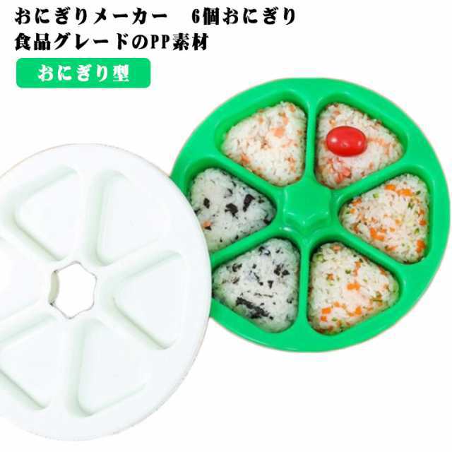 おにぎりメーカー おにぎり型 おにぎり 型抜き 6個おにぎり おにぎり 型 ライスボールメーカー 押し型 おむすび 手作り 三角 6個のおにぎりが同時に作れる 三角おむすび ぬき型 弁当 料理型 道具