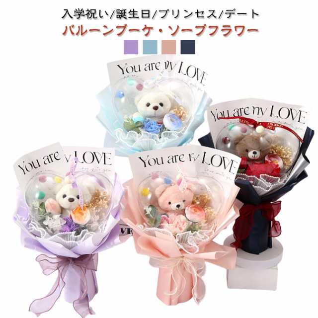 バルーンブーケ 造花 妻 バラ 結婚祝い 母の日 先輩 枯れない ベアー 花束 ブーケ ぬいぐるみ スタンディング 卒業式 誕生日 ギフト 女性 プレゼント 発表会 入学式 イベント 記念日 お祝い 