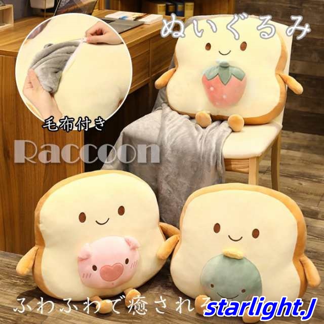 パン 可愛い ぬいぐるみ ふわふわで癒される 柔らか 心地いい おもちゃ 抱き枕 彼女 ギフト クリスマス 出産祝い プレゼント 贈り物 毛布付き