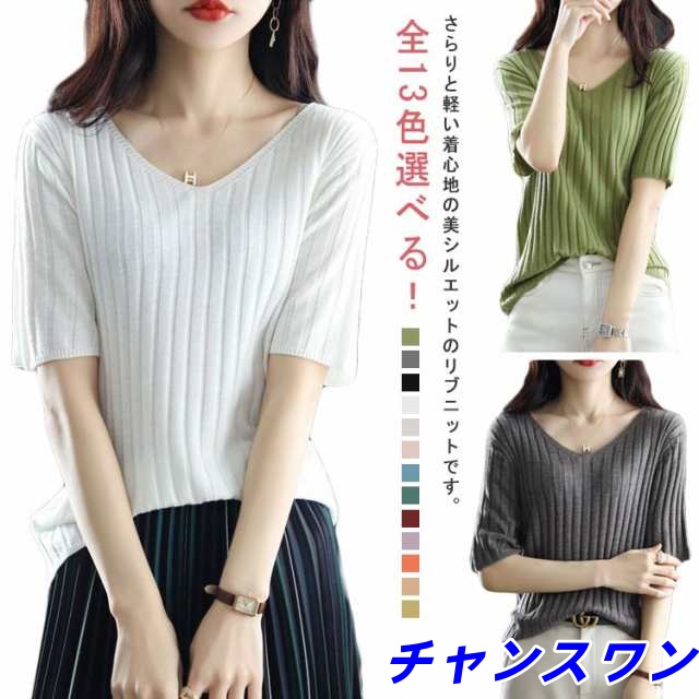 全13色選べる！ニット レディース サマーニット 送料無料 5分袖 vネック リブニット トップス レディース ニット セーター 春 夏 サマー ニットトップス 半袖 ニットtシャツ キレイめ 通勤 