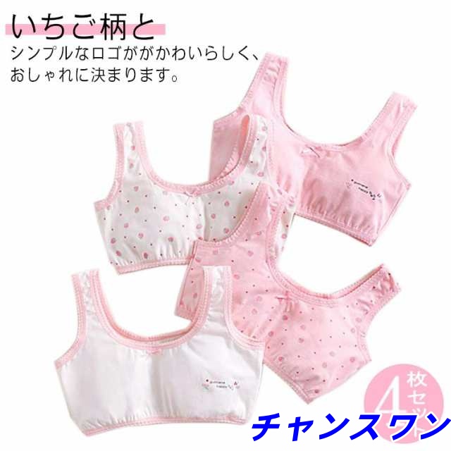 送料無料 いちご柄 苺 ショーツ4枚セット！綿 下着 ジュニアブラ キッズブラ コットンインナー 女の子 子供 ブラトップ ジュニア キッズ 小学生 中学生 高校生 かわいい 130 140 150 