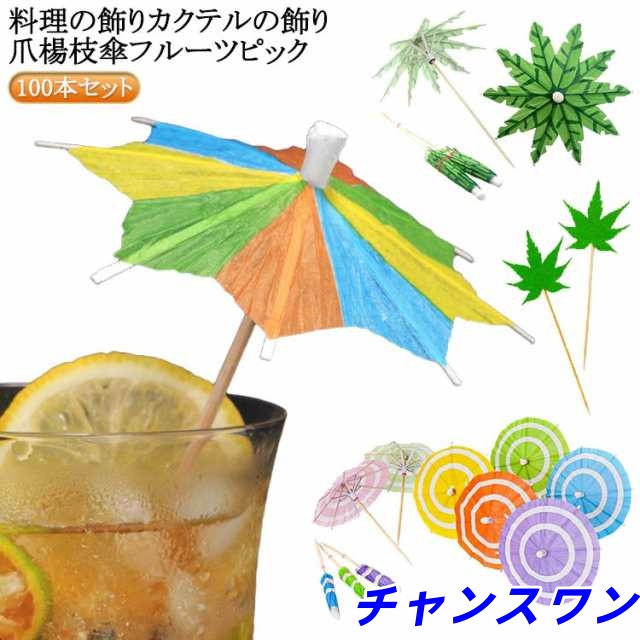 八角 カクテルの飾り フルーツピック 爪楊枝 カラフル 100本セット 傘 おしゃれ 和風タイプ 送料無料 パラソル カクテル飾り カクテル セット ピック パーティーピック 料理 飾り 送料無料 彩