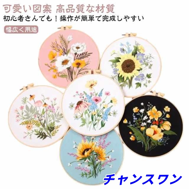 刺繍キット 可愛い野の花 初心者セット 枠付き 刺しゅう 手作り 刺繍セット DIY クロスステッチ 初心者用 刺繍工具 ししゅうキット 初心者セット 刺繍枠 刺繍糸 刺繍針2本 刺繍用布1枚 おしゃ