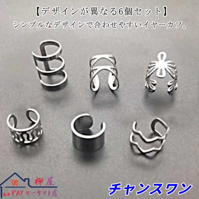 6個セット イヤカフ クロス メンズ イヤリング 6個セット 2連 穴あけ不要 片耳用 レディース シルバー 3連 ストリート チタン 金属アレルギー対応 イヤーカフ シンプル 個性的 イヤーカフス 