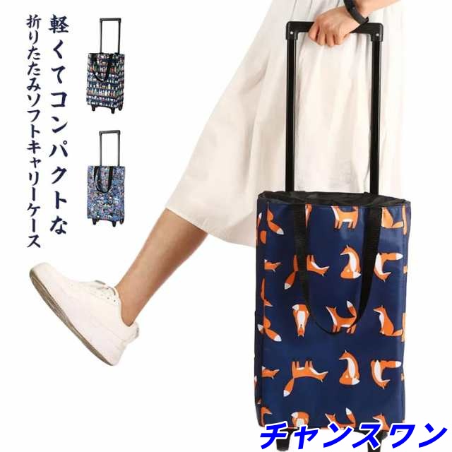 ショッピングカート 折りたたみ トートバッグ おしゃれ 軽量 ショッピング カート 収納便利 防水 大容量 撥水加工 キャリーバッグ キャリーカート キャリー バッグ 保冷バッグ 保冷 カート エコバ
