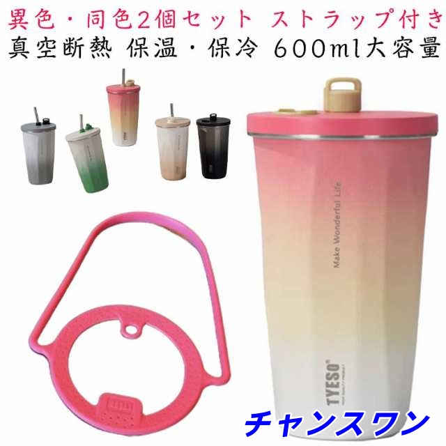 2個セット 選べる5色 タンブラー ストロー 蓋付き ストラップ付き こぼれない おしゃれ 水筒 軽量 真空 二重構造 断熱 保温 保冷 600ml 大容量 トラベルタンブラー マグカップ コーヒーカ
