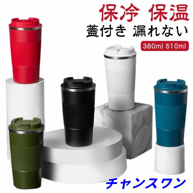 直飲み 保冷 コーヒー ホットコーヒー タンブラー 蓋付き 380ml 持ち運び 保温 510ml マグカップ ステンレス 真空断熱 水筒 アイスコーヒー コップ 漏れない 通勤 ワンタッチ オフィス