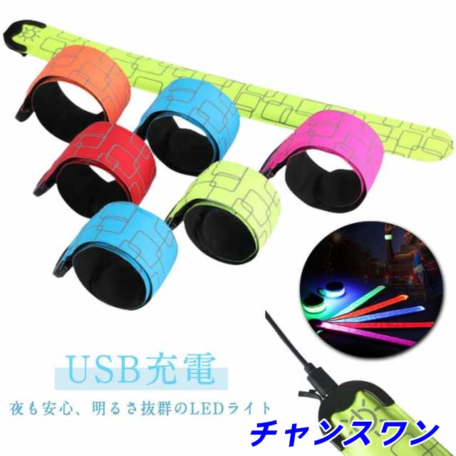 夜間 バンド ライト ランニング USB ウォーキング led 充電式 反射板 反射タスキ ランニング 光る 反射バンド 自転車 裾バンド ジョギング ランニングライト アームバンド 腕 ledライト