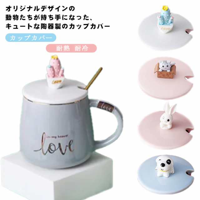 カップカバー 陶器 マグカップカバー カップ コップ グラス 蓋 ふた フタ セラミック カップカバー コーヒーカップカバー 動物 取っ手 持ちやすい ほこり ホコリ 耐熱 耐冷 キッチン雑貨 おしゃ