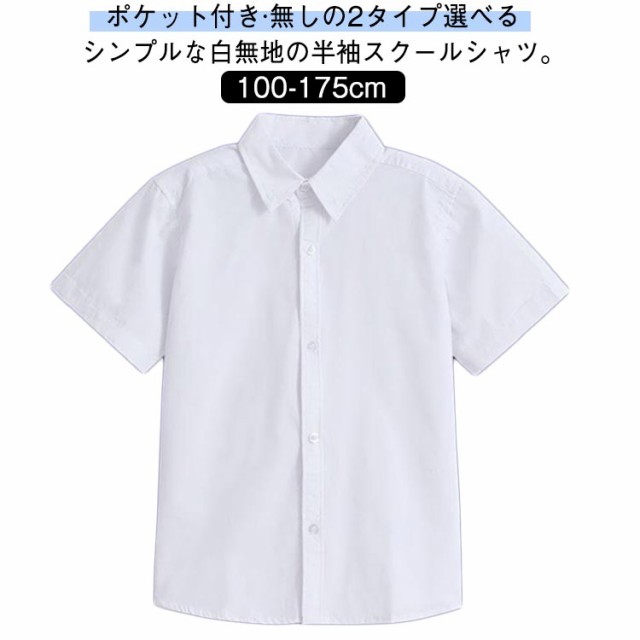 男の子 学生服 中学生 ワイシャツ 100 ポケット付き シャツ スクールシャツ ジュニア 高校生 シャツ スクールシャツ 制服 白 ホワイト ポケットなし 学生 スクール 半袖 通学用 小学生 無地