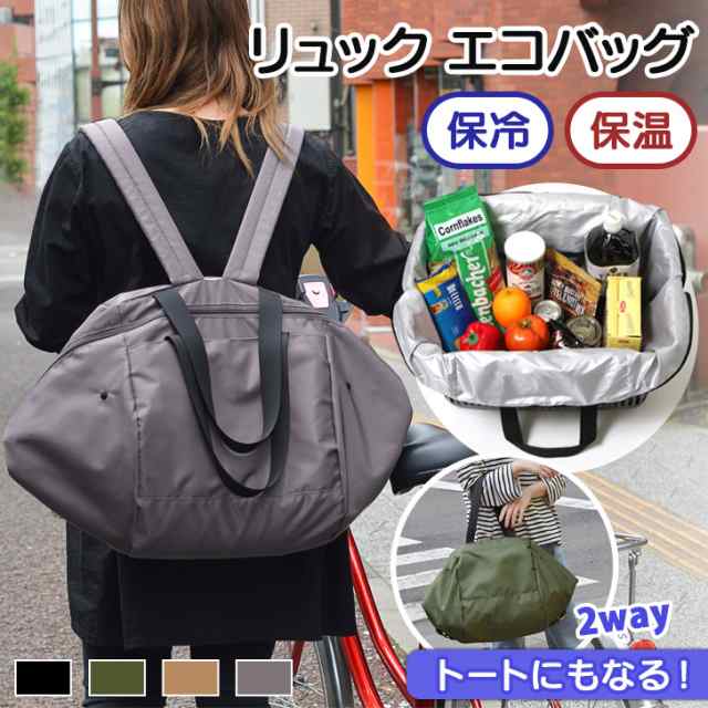 新作 保温 保冷 2way リュック エコバッグ レジカゴ対応 マイバッグ 折り畳み 折りたたみ 大容量 コンパクト 買い物 ショッピング サブバッグ リュックサック 軽量 軽い レディース メンズ 