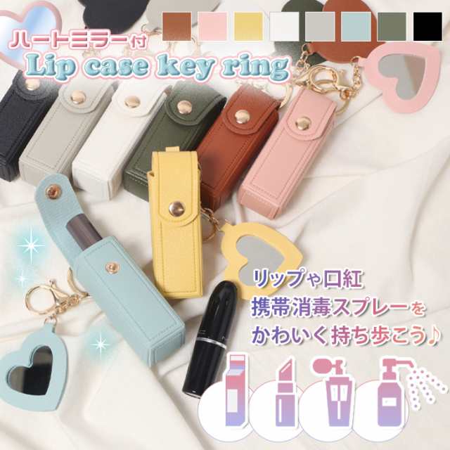 新作 ハートミラー付き リップケース キーホルダー リップホルダー 口紅ケース リップクリーム 口紅 リップ ルージュ メイク 化粧品 持ち運び 携帯 コンパクト 小さめ かわいい おしゃれ 小物収納