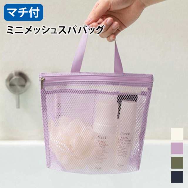 新作 マチ付き ワンハンドル ミニ メッシュ スパバッグ 温泉バッグ サウナバッグ 可愛い おしゃれ シンプル トートバッグ ハンドバッグ 手提げ 通気性 ジム 銭湯 旅行 海 プール 小さめ 軽い 