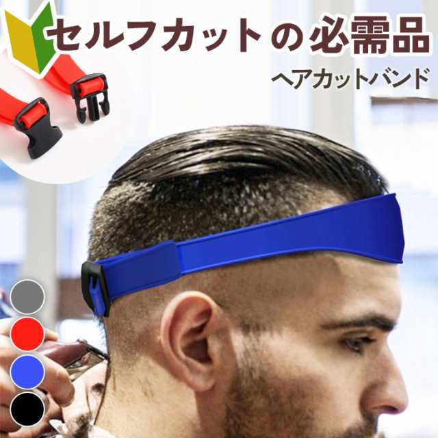 新作 サイズ調整＆簡単着脱！ セルフ ヘアカット 刈り上げ バンド 選べる4カラー ヘアカットバンド ベルト ヘアカットベルト セルフカット ハサミ バリカン 散髪 理髪 簡単 自宅 キッズ 子供 メ