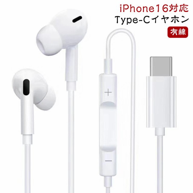 i Phone15 1.2M i Phone16 有線イヤホン カナル型 Type-C イヤホン マイク付き Type-C 高音質 USB タイプC 通話可能 type C PC用 パソコン スマホ 