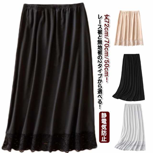 送料無料 ペチコート 裏地 スカート 透けない ふんわり ロング 裾レース 丈72cm/70cm/50cm ペチスカート ペチコート スカート インナースカート 透け防止 レースペチコート アンダース