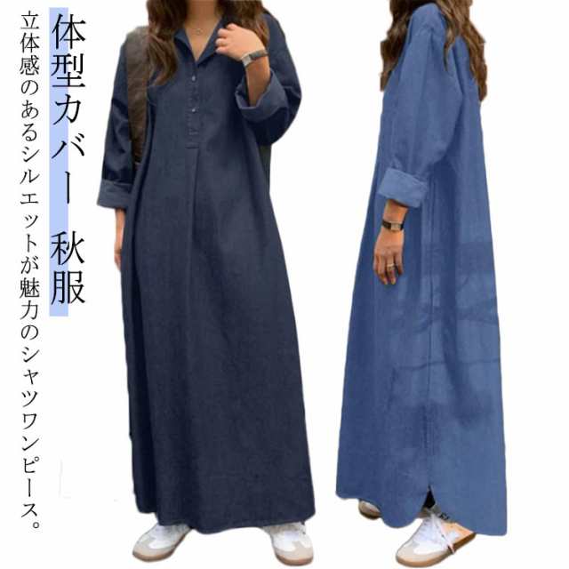 デニムワンピース 体型カバー マキシワンピース デニムシャツワンピース ワンピース プルオーバー スキッパー デニムワンピース Aライン カジュアル 大きいサイズ 秋服 レディース 秋物 ロング丈 マ