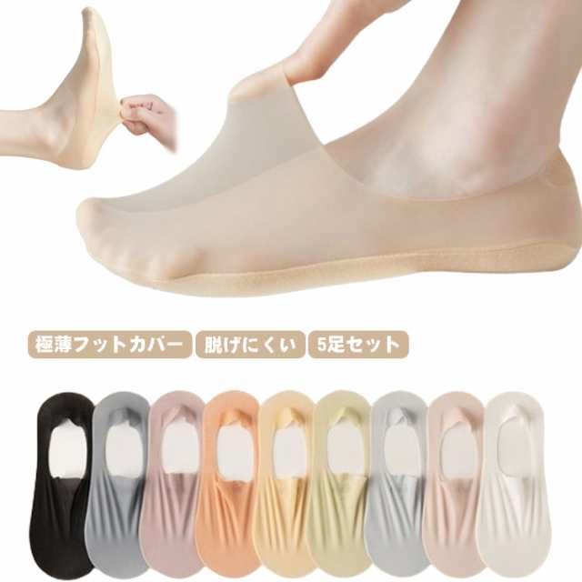 5足組 フットカバー 脱げない レディース ストッキング 極薄 シースルー 靴下 ショート カバーソックス 滑り止め レディース 夏用 メッシュ 通気性抜群 おしゃれ かわいい ビジネス 仕事 脱げに