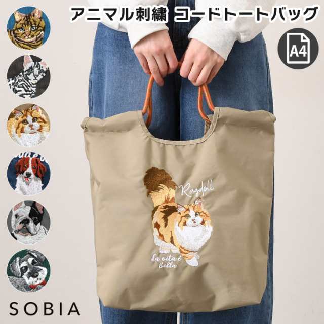 新作 SOBIA アニマル刺繍 コード トートバッグ レディース 大きめ 軽量 a4 ナイロン トート バッグ サブバッグ ネコ イヌ アニマル 大容量 マチ付き 肩掛け 手提げ デイリー おしゃれ 