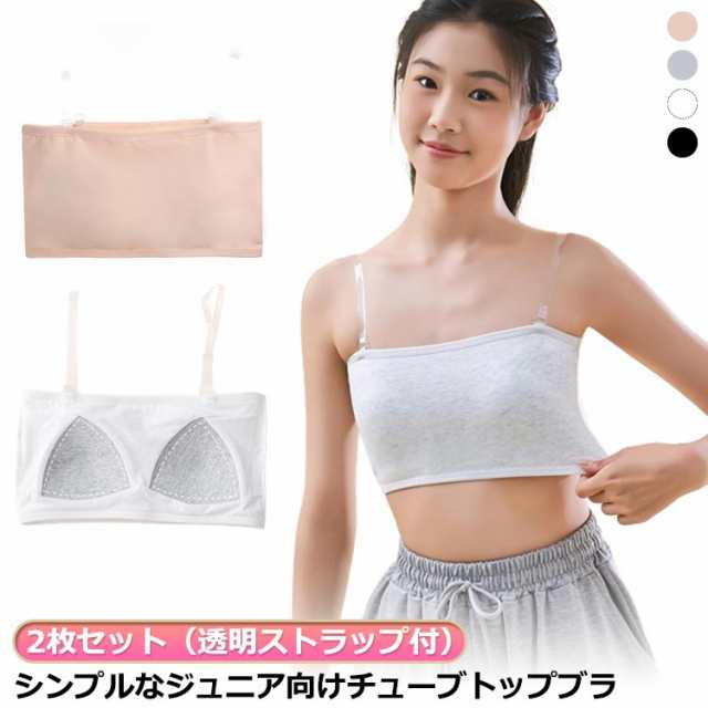 ブラック ガールズ チューブトップ ホワイト パット付き 白 ずれない 女の子 キッズ ダンスウェア ヒップホップ 2枚セット（透明ストラップ付） 落ちない 黒 スポーツブラ ノンワイヤー ダンス衣装